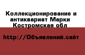 Коллекционирование и антиквариат Марки. Костромская обл.